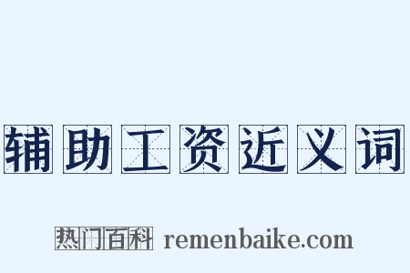 辅助工资近义词是什么意思的图片